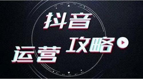 抖音運(yùn)營(yíng) 抖音運(yùn)營(yíng)
