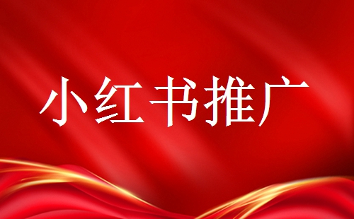 品牌號(hào)在推廣時(shí)需要注意些什么？小紅書品牌號(hào)運(yùn)營(yíng)技巧