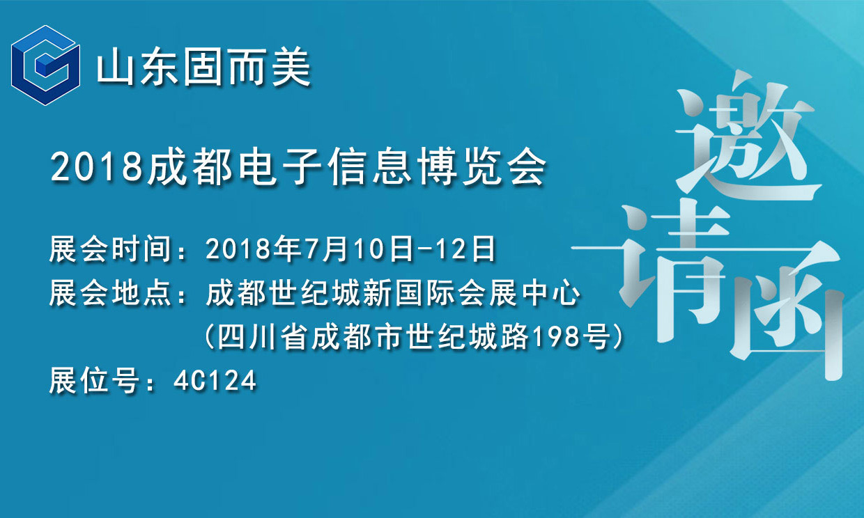 7月盛會，2018成都電子展，固而美邀您共赴展會